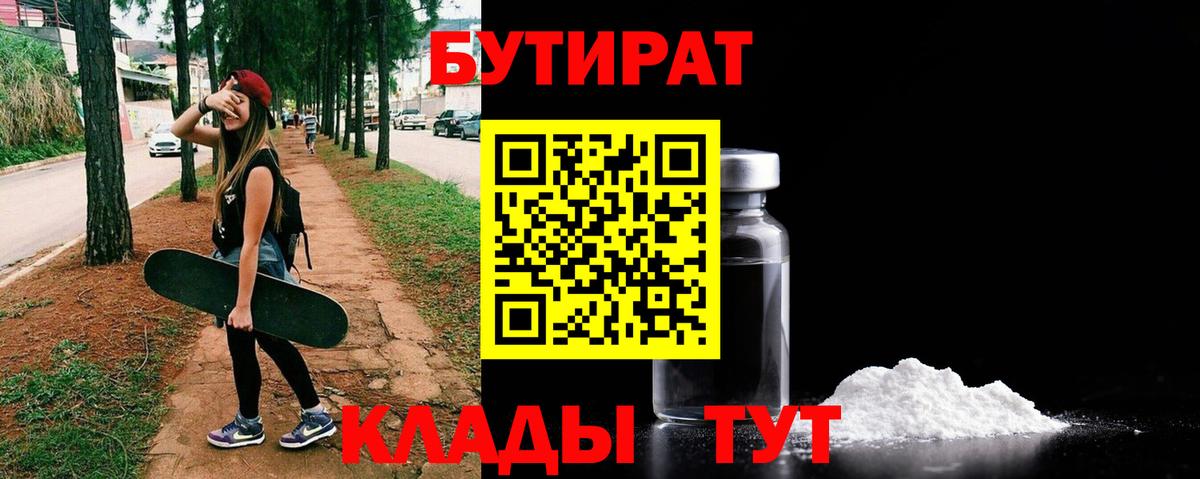 Бутират 1.4BDO Нерюнгри