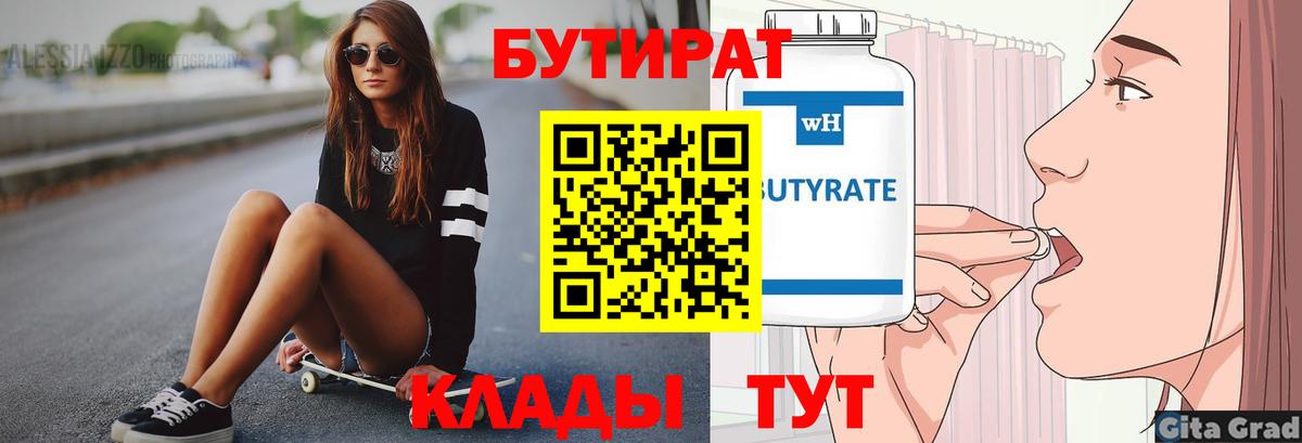 БУТИРАТ  Вход с VPN  Нерюнгри  Бутират бутик 